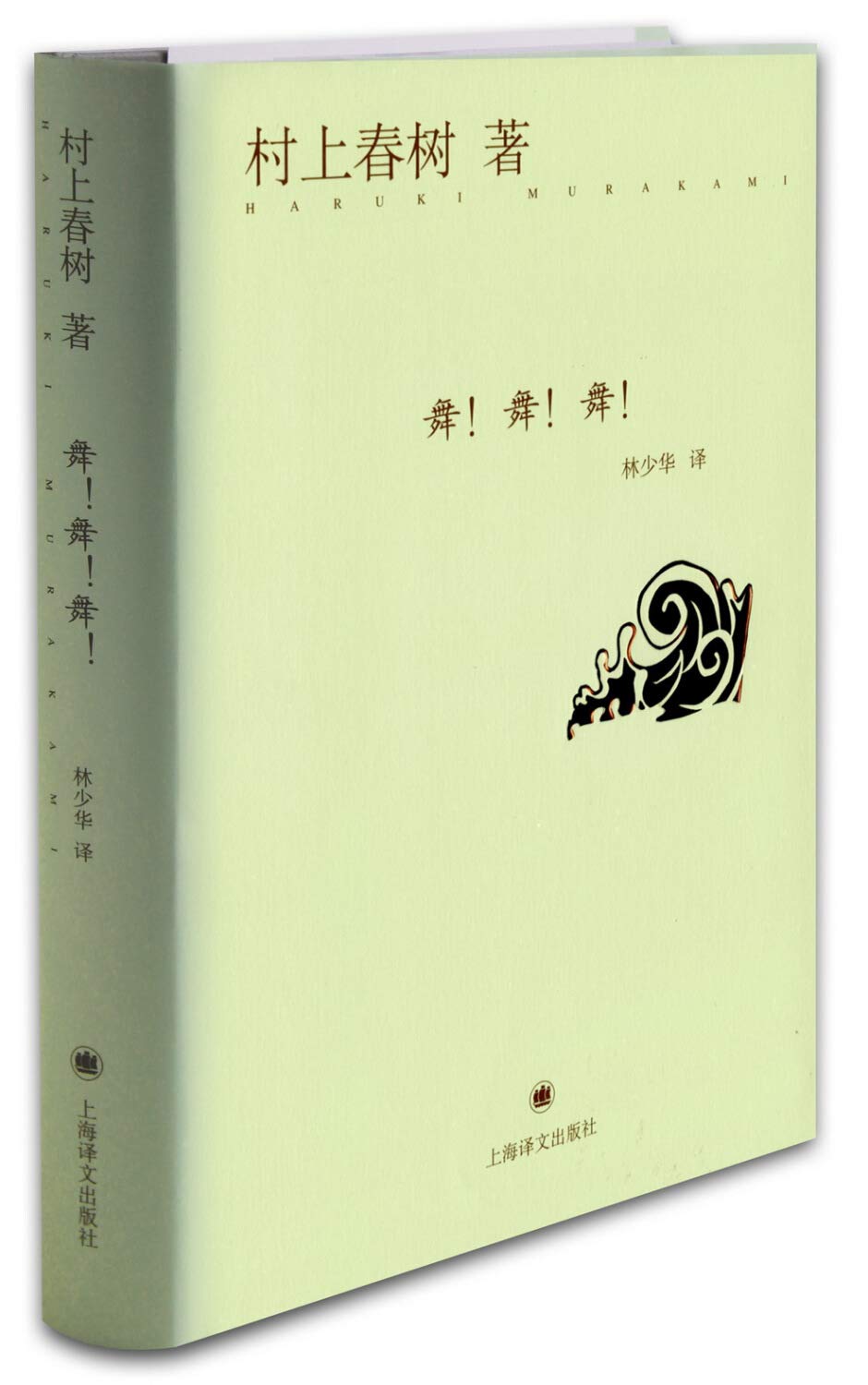 舞!舞!舞! 村上春树著 与诺贝尔文学奖擦身而过的作家 作品著作有挪威的森林/海边的卡夫卡 上海译文 世纪出版 Books