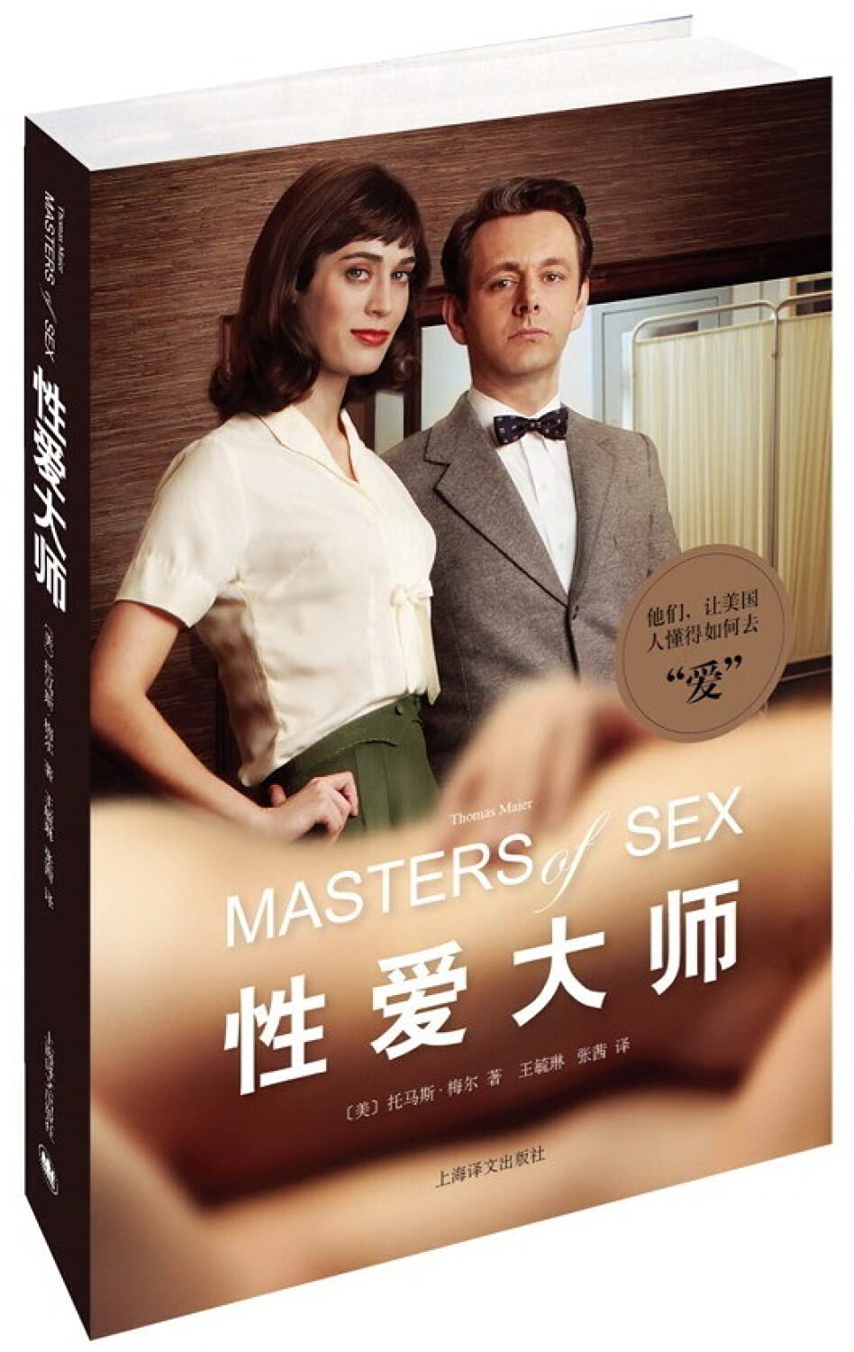 Masters of Sex(Chinese Edition) book