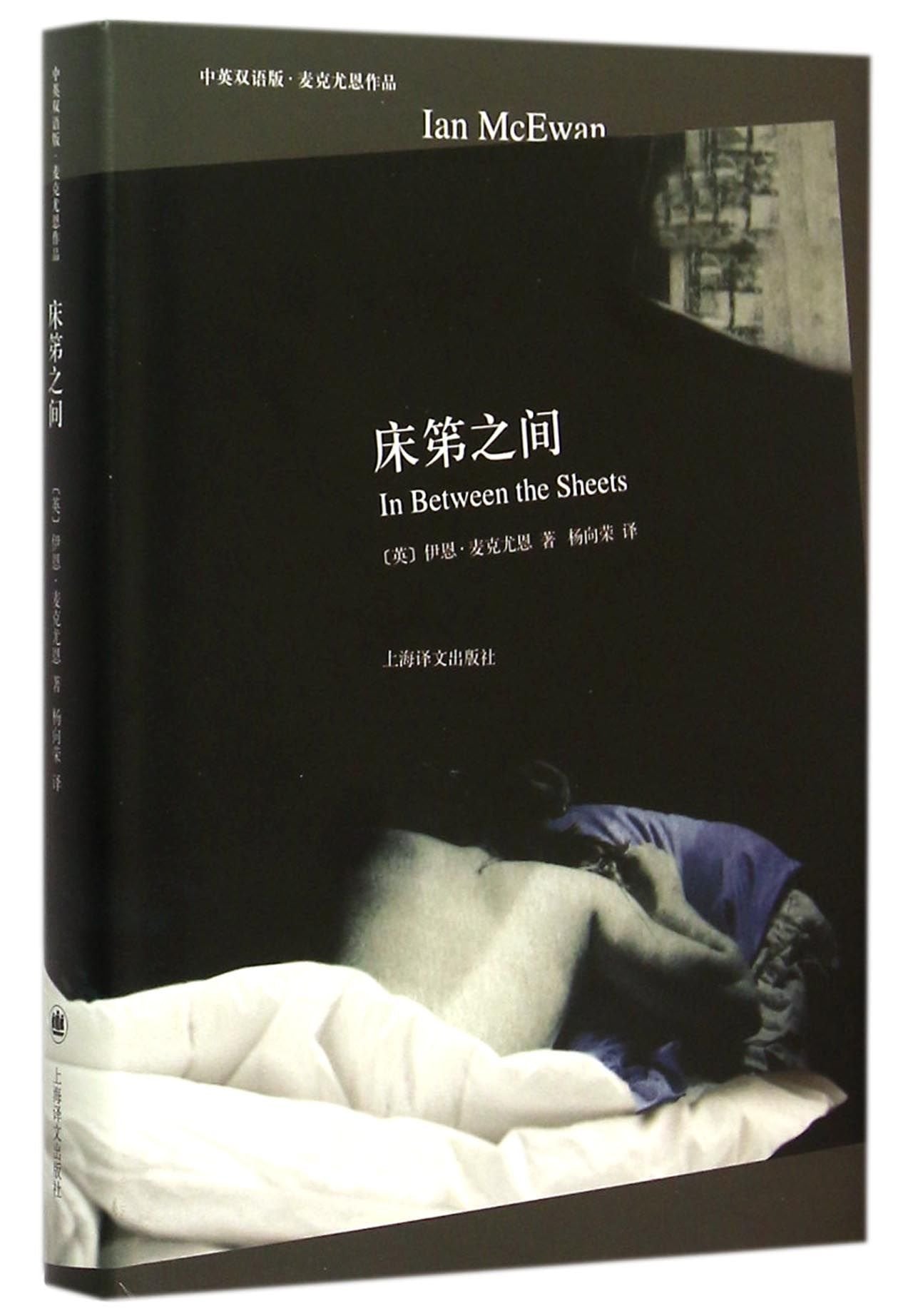 In Between the Sheets (Bilingual Edition in Chinese and English by Ian McEwan) (Hardcover) Books