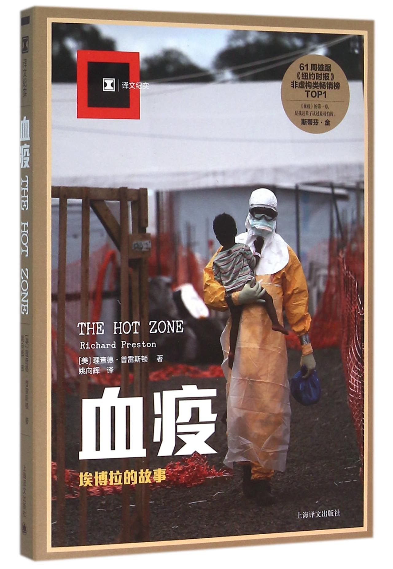 The Hot Zone: A Terrifying True Story (Chinese Edition) Books
