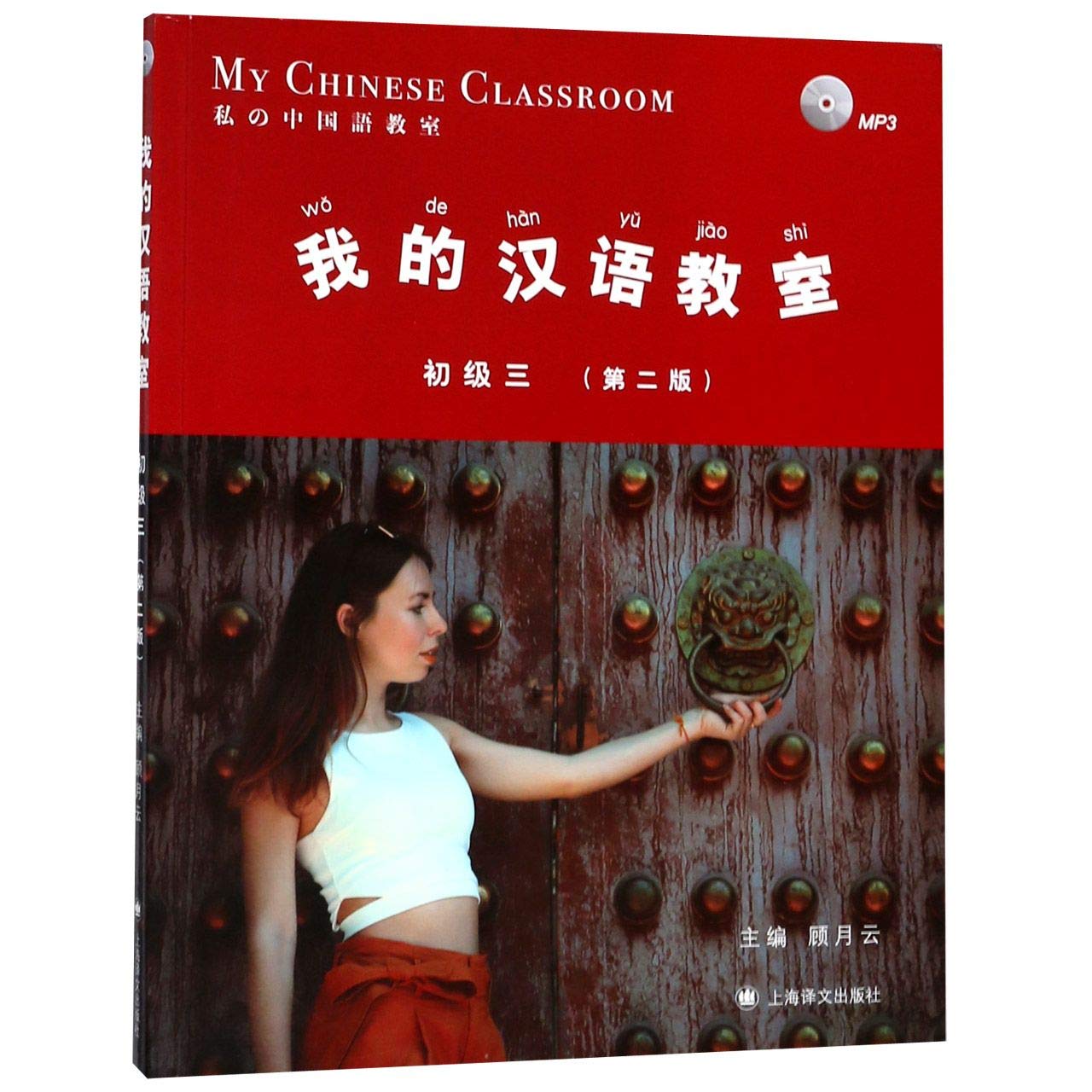 我的汉语教室初级三 第二版 顾月明 上海译文出版社 对汉语教材 外国人学汉语零基础入门起步阶段附习题 HSK考试大纲用书 book