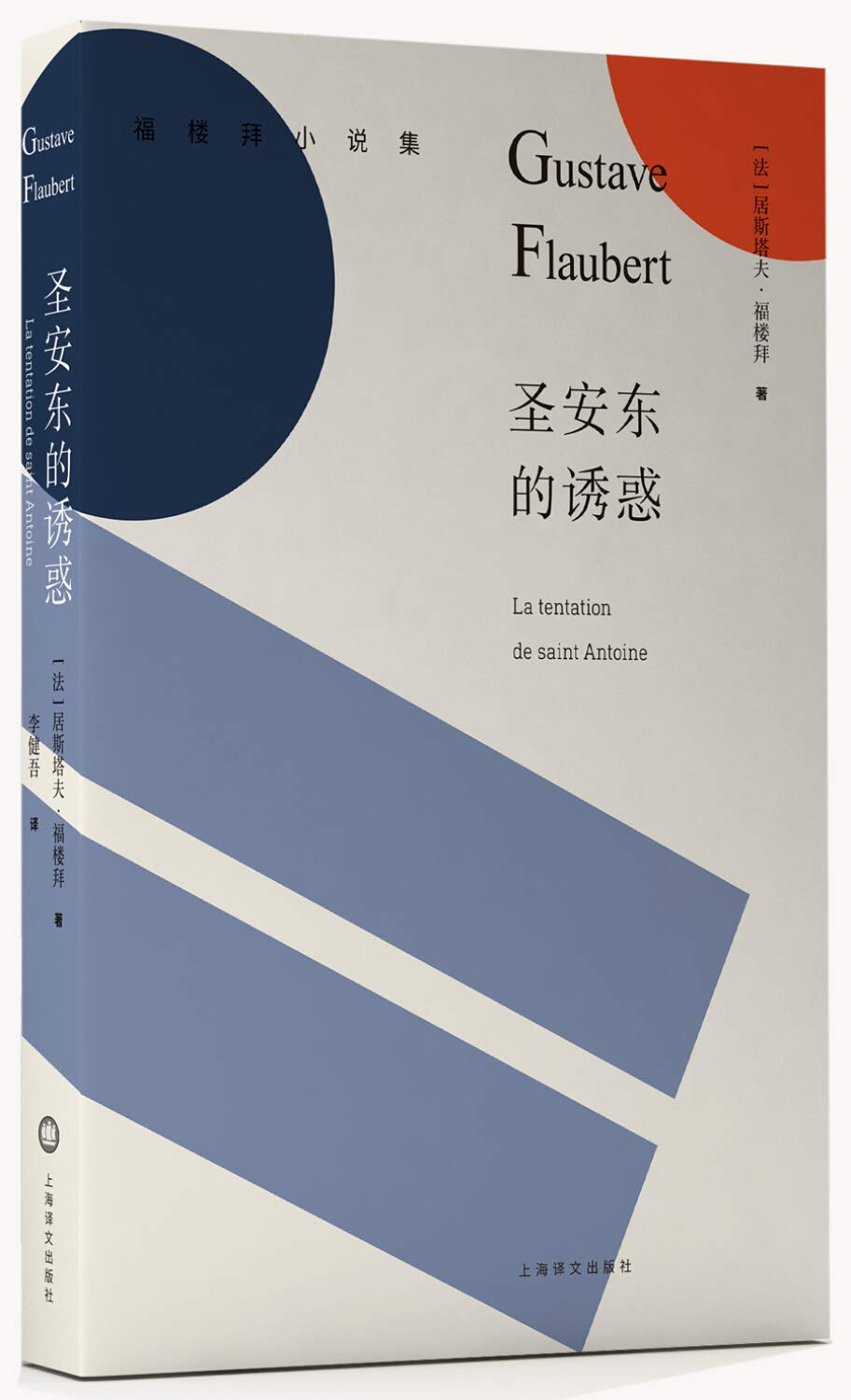 圣安东的诱惑（福楼拜小说集） book