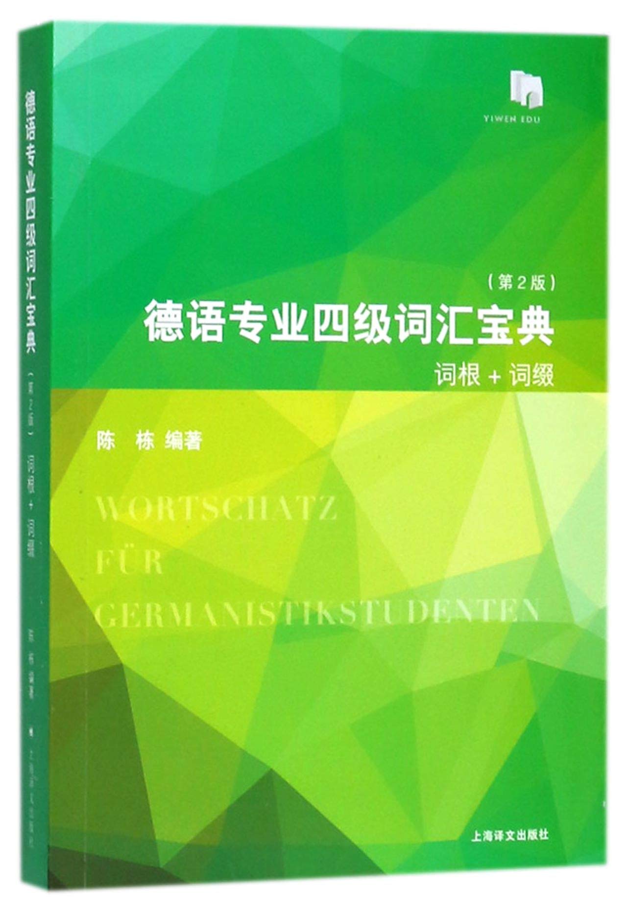 德语专业四级词汇宝典(第2版) 上海译文出版社 Books