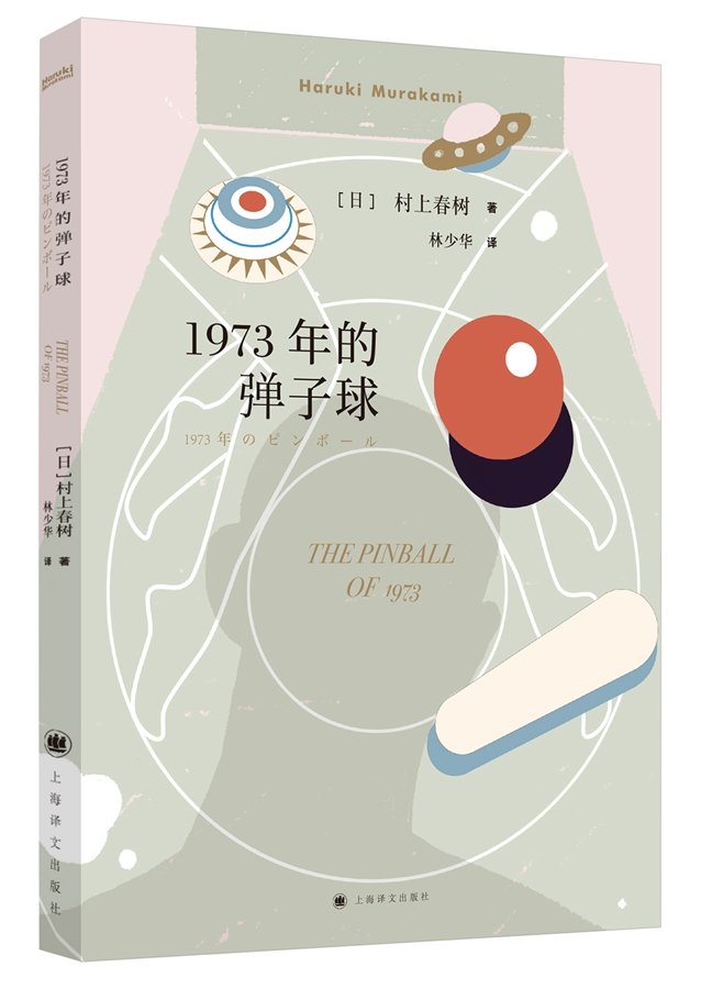 1973年的弹子球（2018年新版，村上春树畅销名作） book