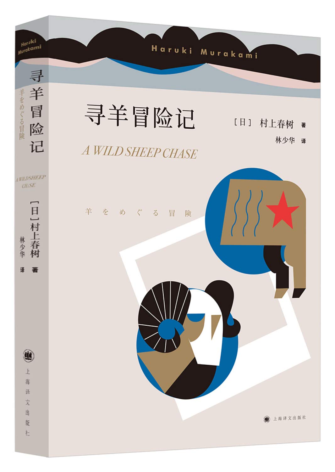 村上春树：寻羊冒险记 book