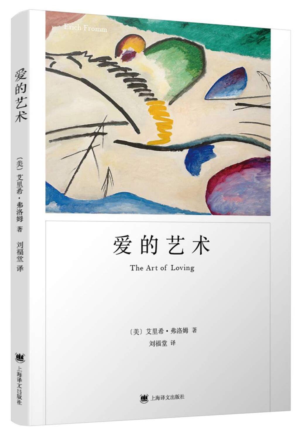 爱的艺术 【美】艾里希？弗洛姆 著 刘福堂 译 心理学社科 新华书店正版图书籍 上海世纪出版股份有限公司译文出版社 文轩网 book