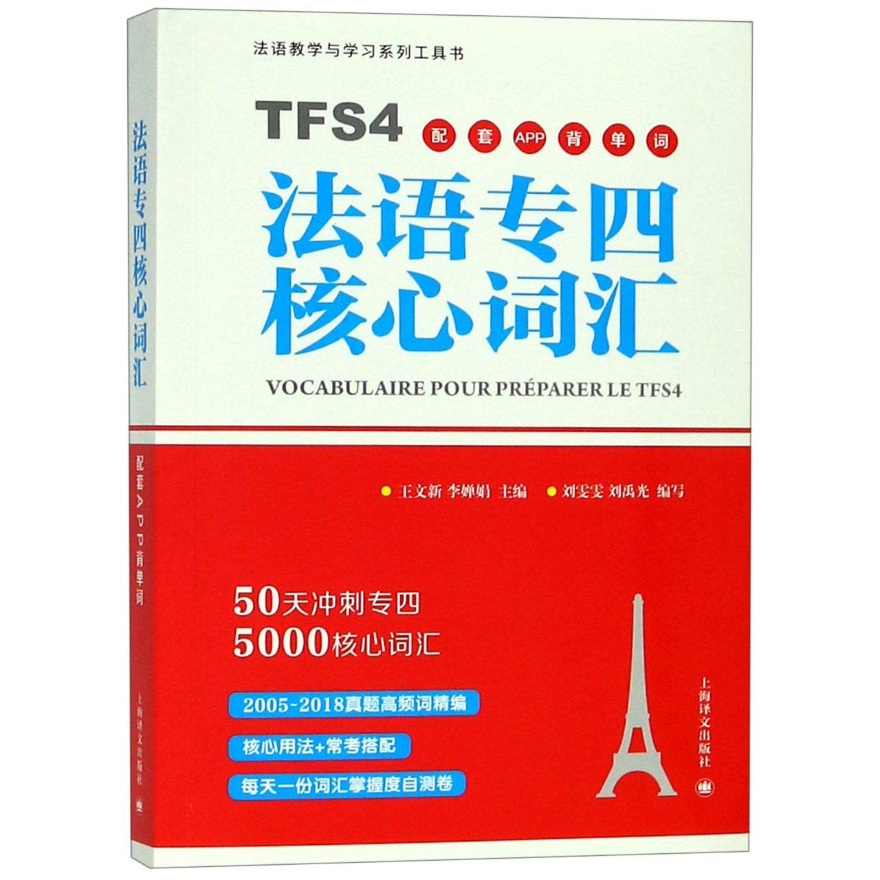 法语专四核心词汇 50天冲刺法语专四词汇原命题组专家编 配套APP学习单词书 大学法语四级考试真 book