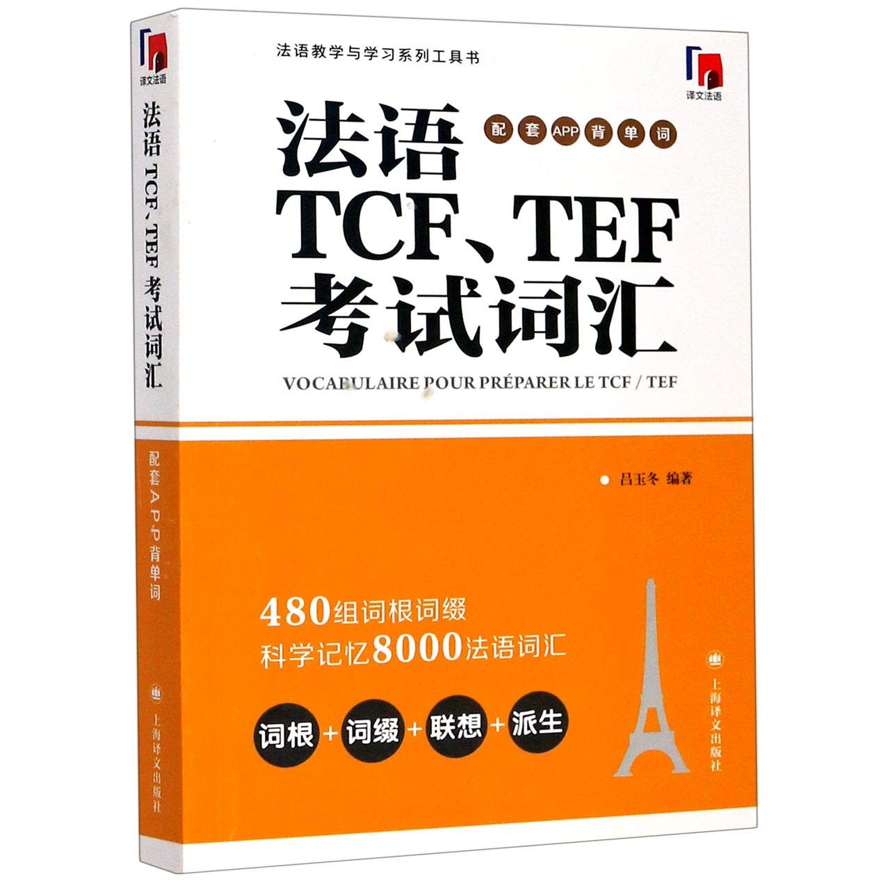 正版 法语TCFTEF考试词汇 配套APP背单词 吕玉冬 法语8000词汇 法语TCFTEF考试词汇自学教程 法语词汇入门零基础自学必备教材书籍 Books