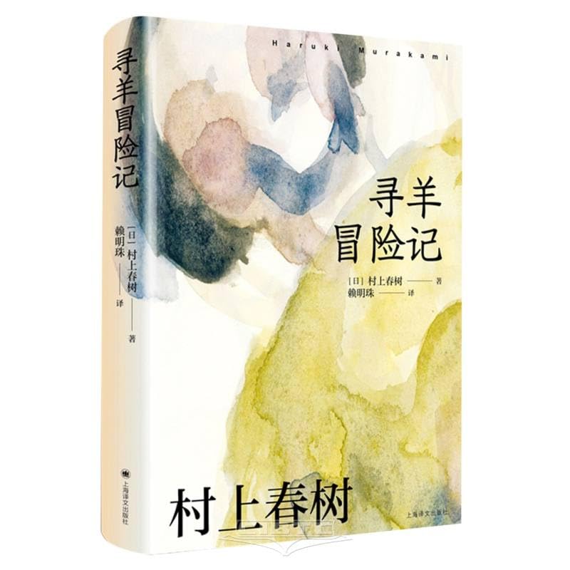寻羊冒险记（村上春树作品赖明珠译本） Books