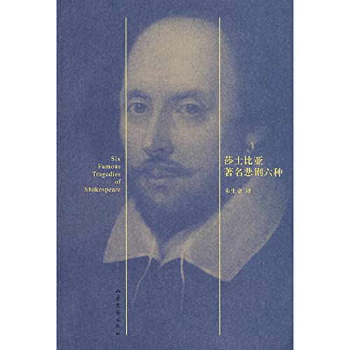 莎士比亚悲剧六种 正版 莎士比亚,朱生豪 9787532926787 book