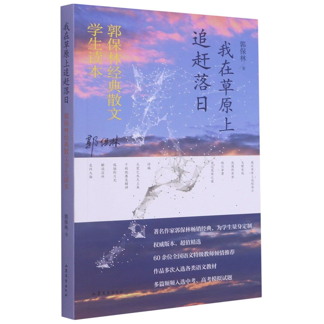 我在草原上追赶落日——郭保林经典散文中学生读本 Books