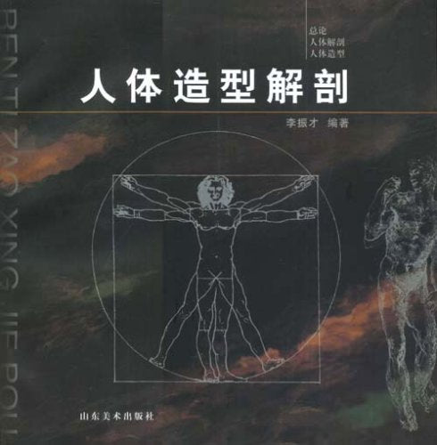 人体造型解剖 正版 李振才 9787533014964 Books