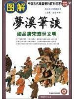 图解梦溪笔谈—细品唐宋盛世文明(图解经典51) (北宋)沈括,黄道明著 山东美术出版社 978753 book