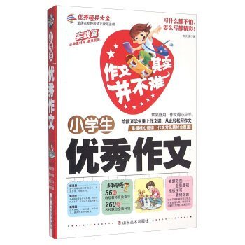 正版 小学生优秀作文 作文其实并不难 高效辅导小学生作文书大全小学生作文书教辅书 三四五六年级课外畅销书籍 book