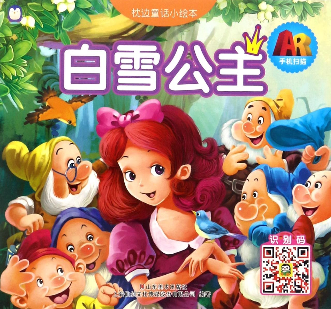 枕边童话小绘本白雪公主 山东美术出版社 book