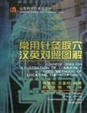Chinese-English Illustration of Commonly Used Methods of Locating the Acupoints Medicine