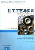 全国高职高专一体化教学机械专业通用教材：钳工工艺与实训 Books