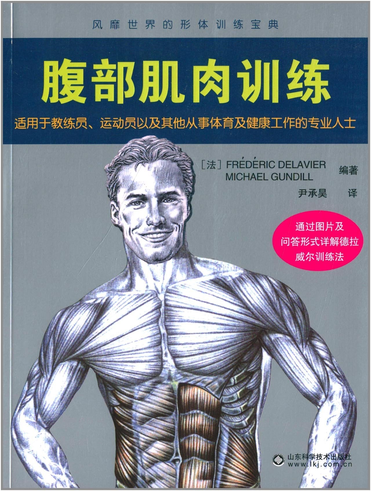 腹部肌肉训练 9787533175498 (法)德拉威尔,(法)甘地著,尹随昊 山东科学技术出版社 Books