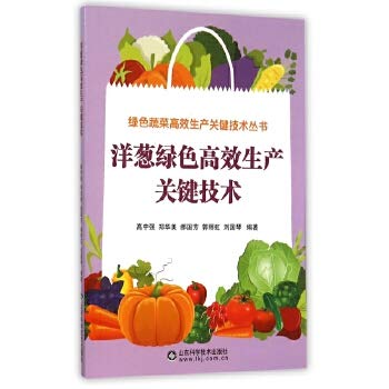 洋葱绿色高效生产关键技术/绿色蔬菜高效生产关键技术丛书 Books