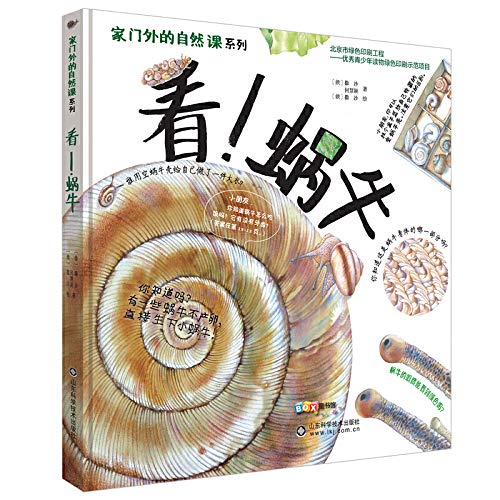 山东科技：家门外的自然课——看！蜗牛 Books