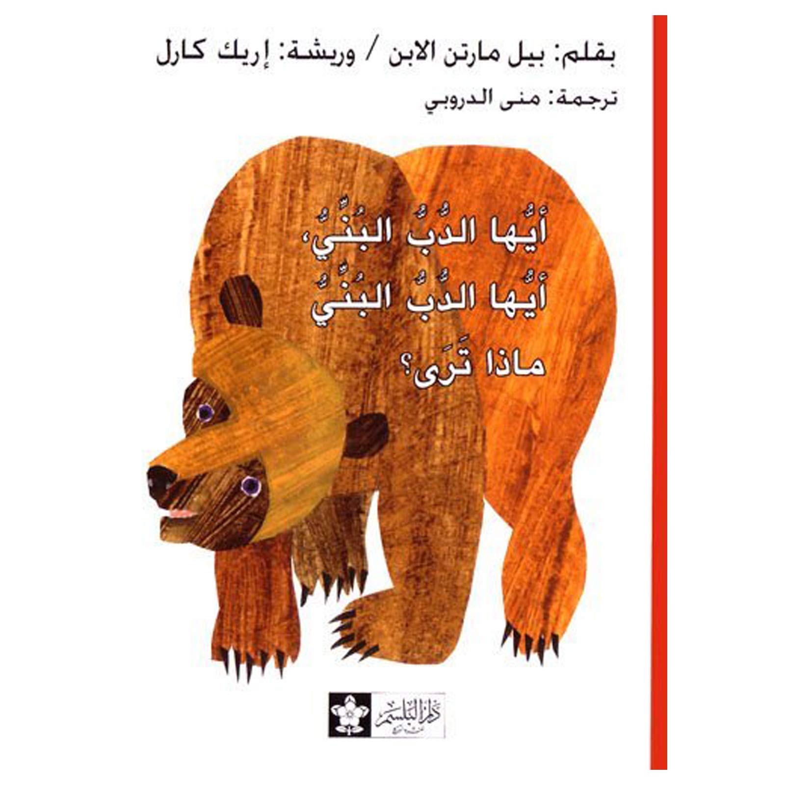 Brown Bear,Brown Bear,What Do You See? (Chinese Edition) book