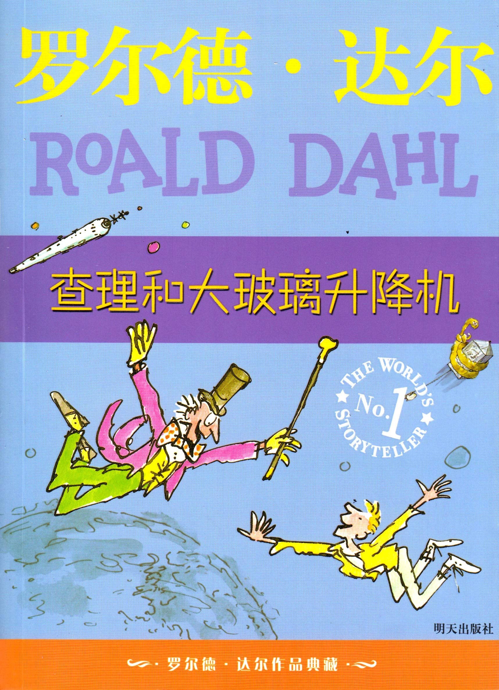 罗尔德·达尔作品典藏·查理和大玻璃升降机 Books