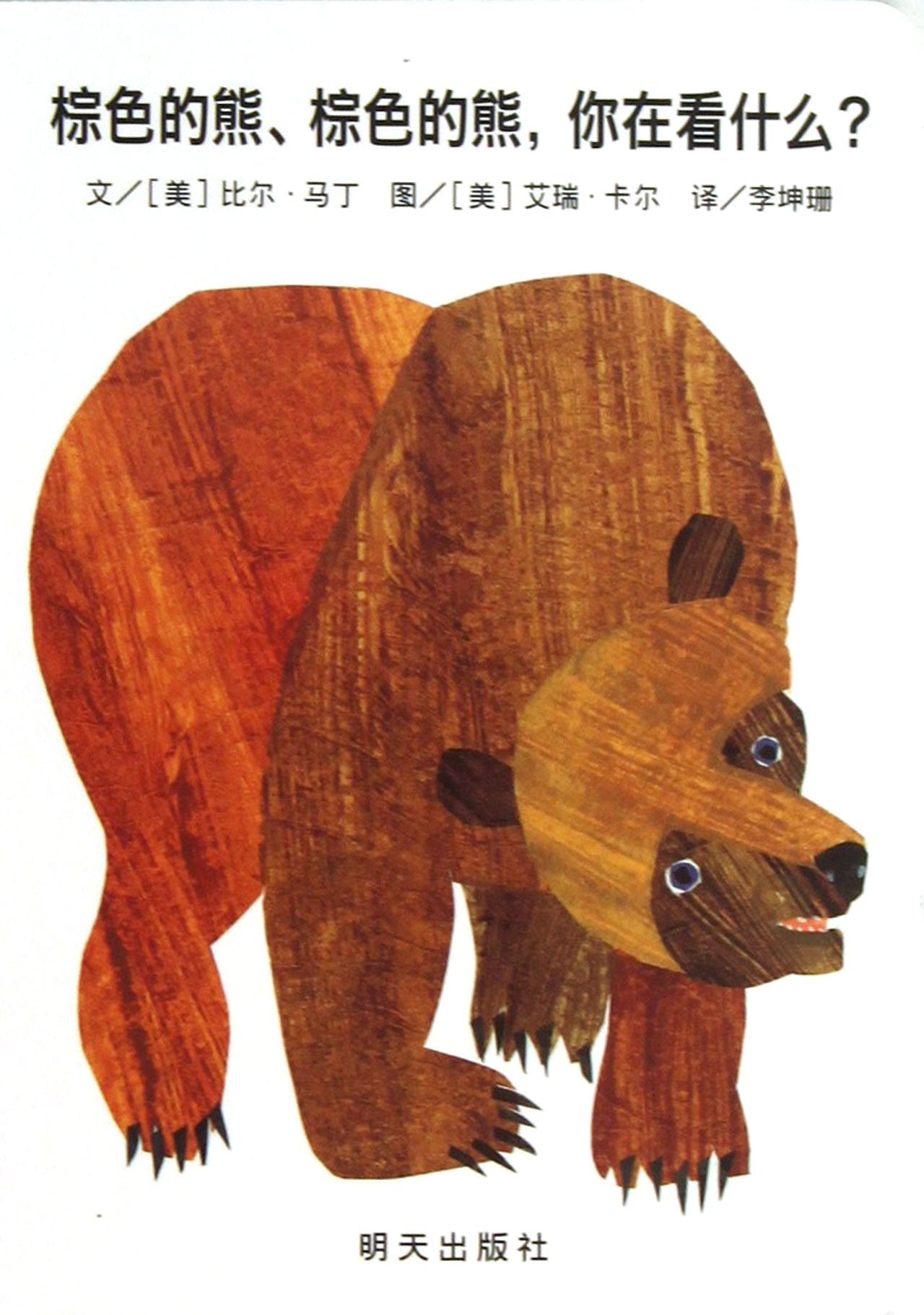 Brown Bear, Brown Bear, What Do You See? Foreign Languages ​​& Dictionaries