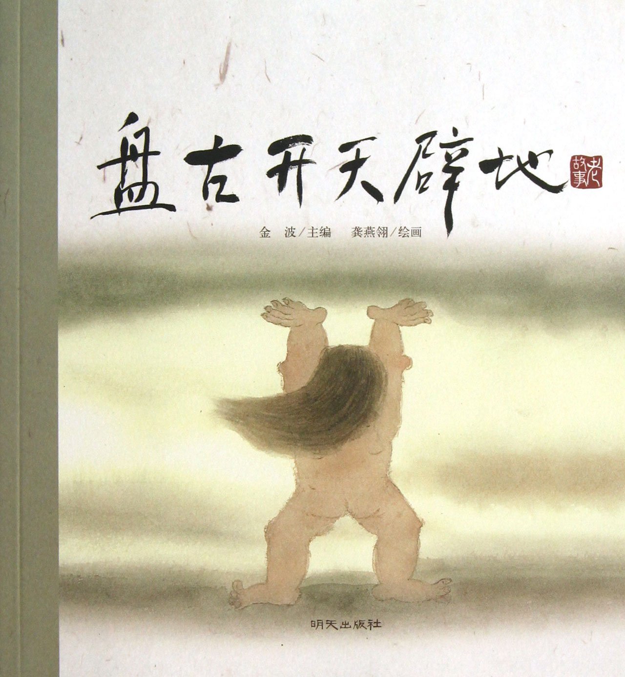老故事 盘古开天辟地 book