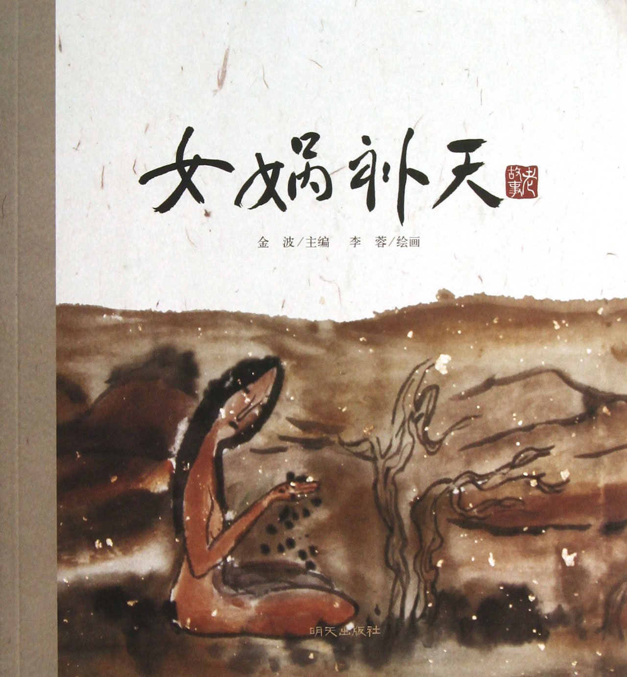 老故事 女娲补天 book