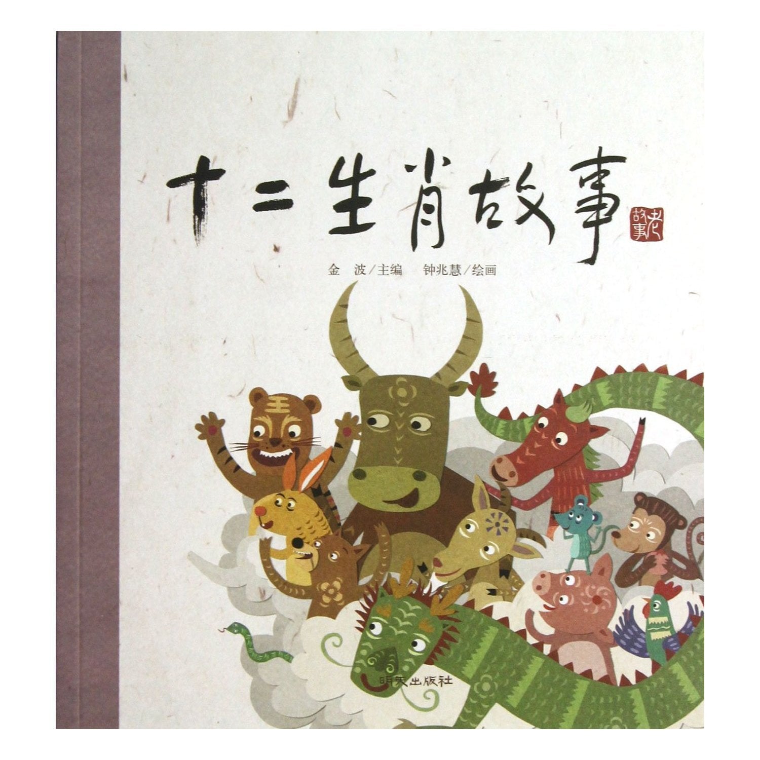十二生肖的故事绘本金波老故事绘本睡前故事3-6岁绘本故事书7-10岁儿童读物6-12岁幼儿园绘本一年级课外阅读必读书目二年级课外阅读必读小学生课外阅读经典3-4-5-6年级中国民间故事中国古代神话故事 book