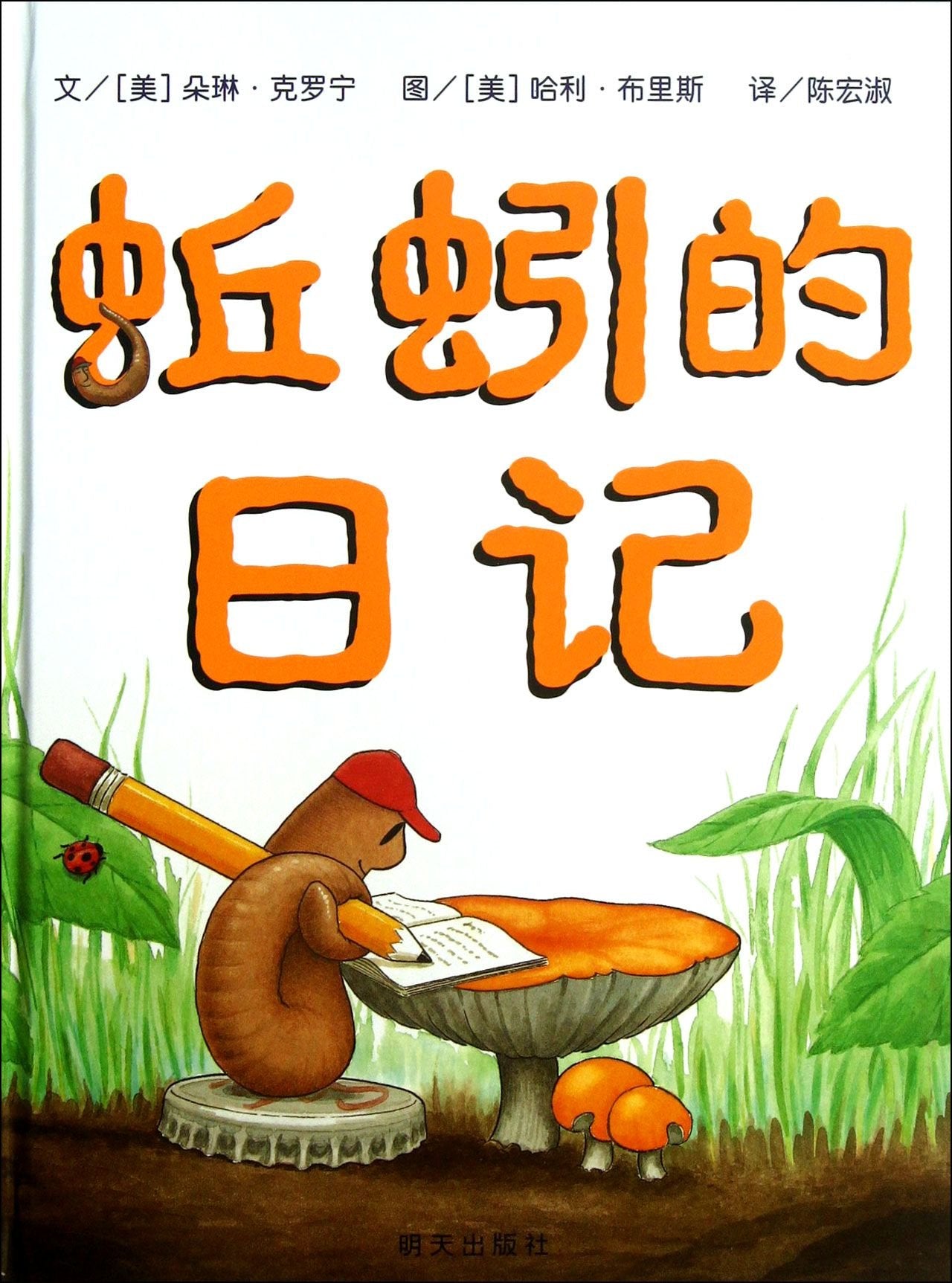 蚯蚓的日记 绘本正版硬壳精装一年级二年级儿童绘本硬装幼儿0-3-4-6-7周岁宝宝幼儿园孩子阅读的绘本故事书落叶跳舞 非注音版 book