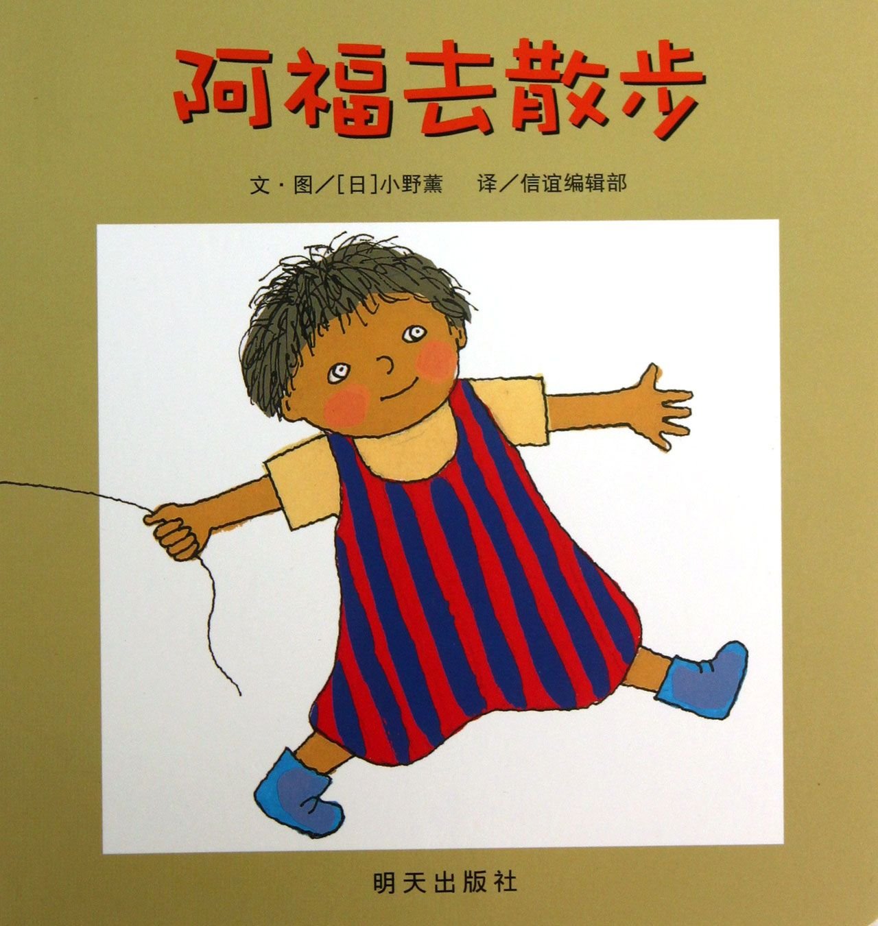 信谊 宝宝起步走 阿福去散步绘本 0-1-2-3岁婴幼儿启蒙认知书 儿童图画故事 book