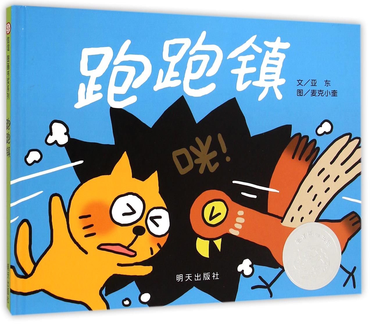 正版精装 信谊图画书奖:跑跑镇第四届信谊图画书奖图画书创作佳作奖 0-3岁宝宝亲子启蒙认知读物 3-6岁儿童早教幼儿园故事书 book