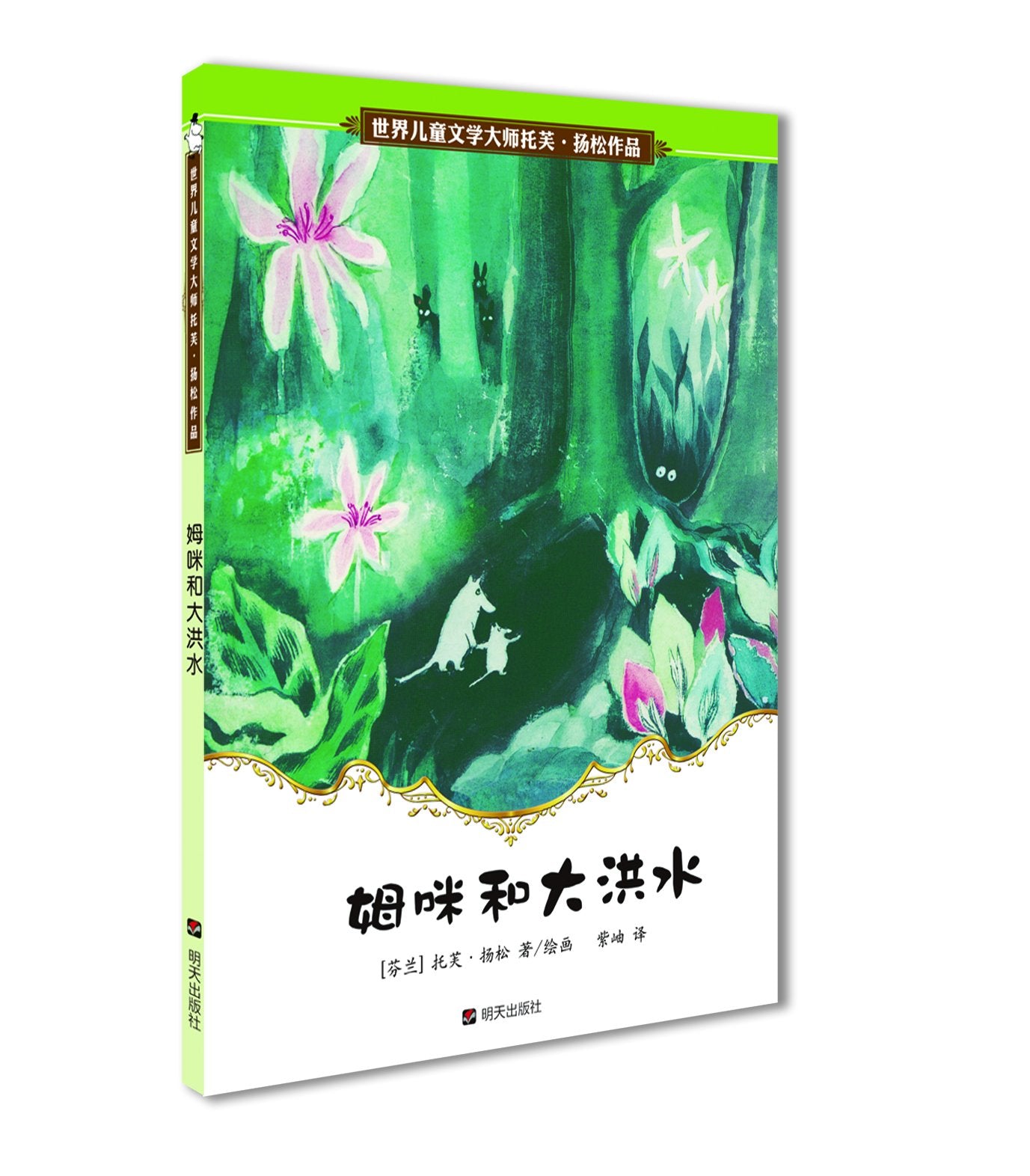 世界儿童文学大师托芙·扬松作品：姆咪和大洪水 book