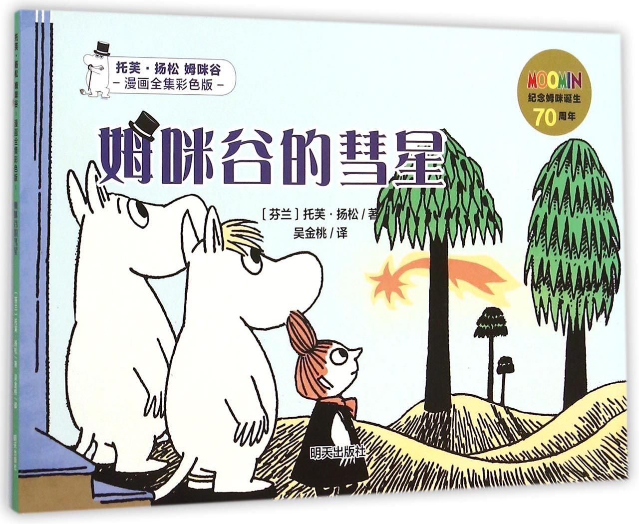 Comet in Moominland (Chinese Edition) Books