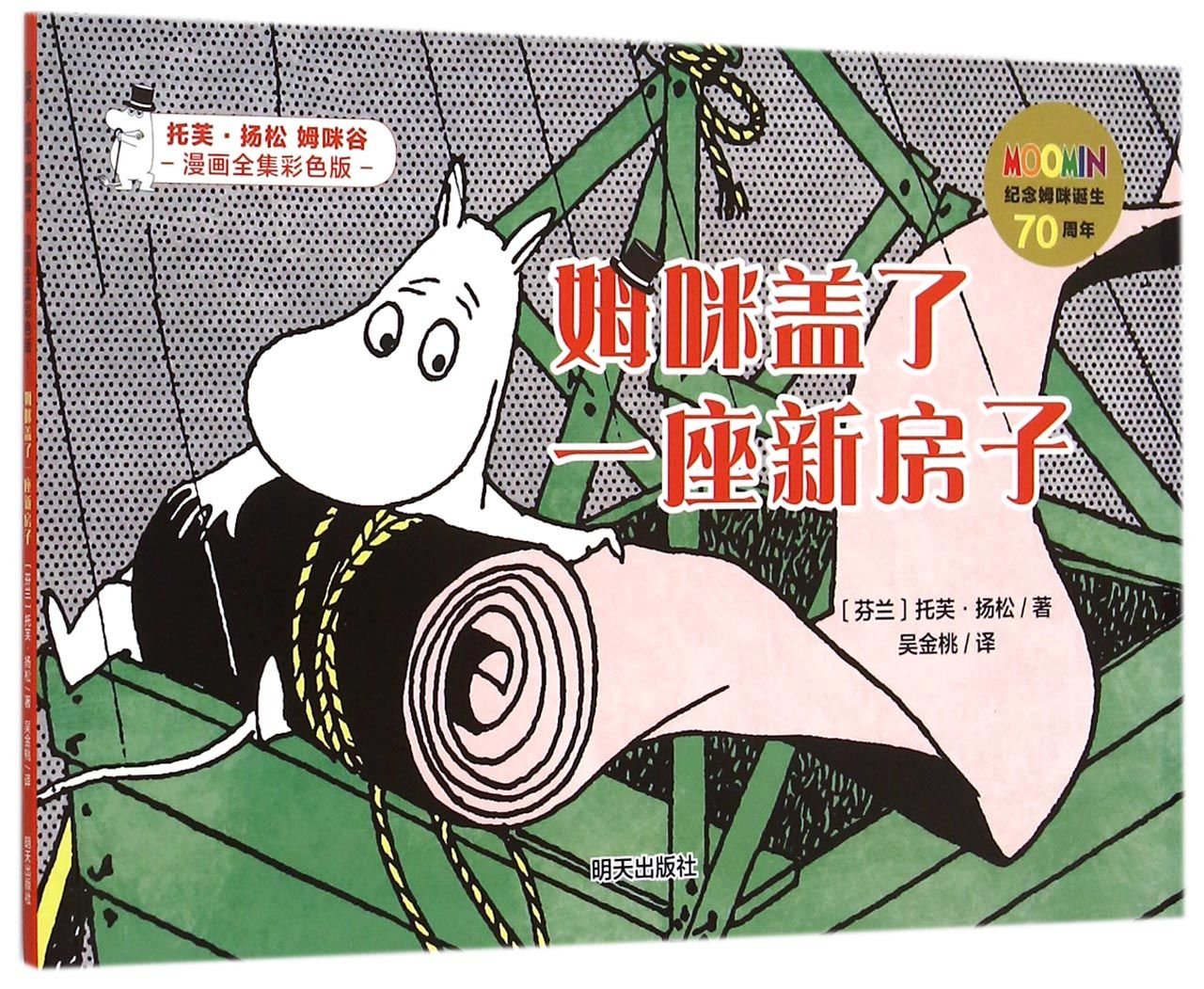Moomin Builds a House (Chinese Edition) Books