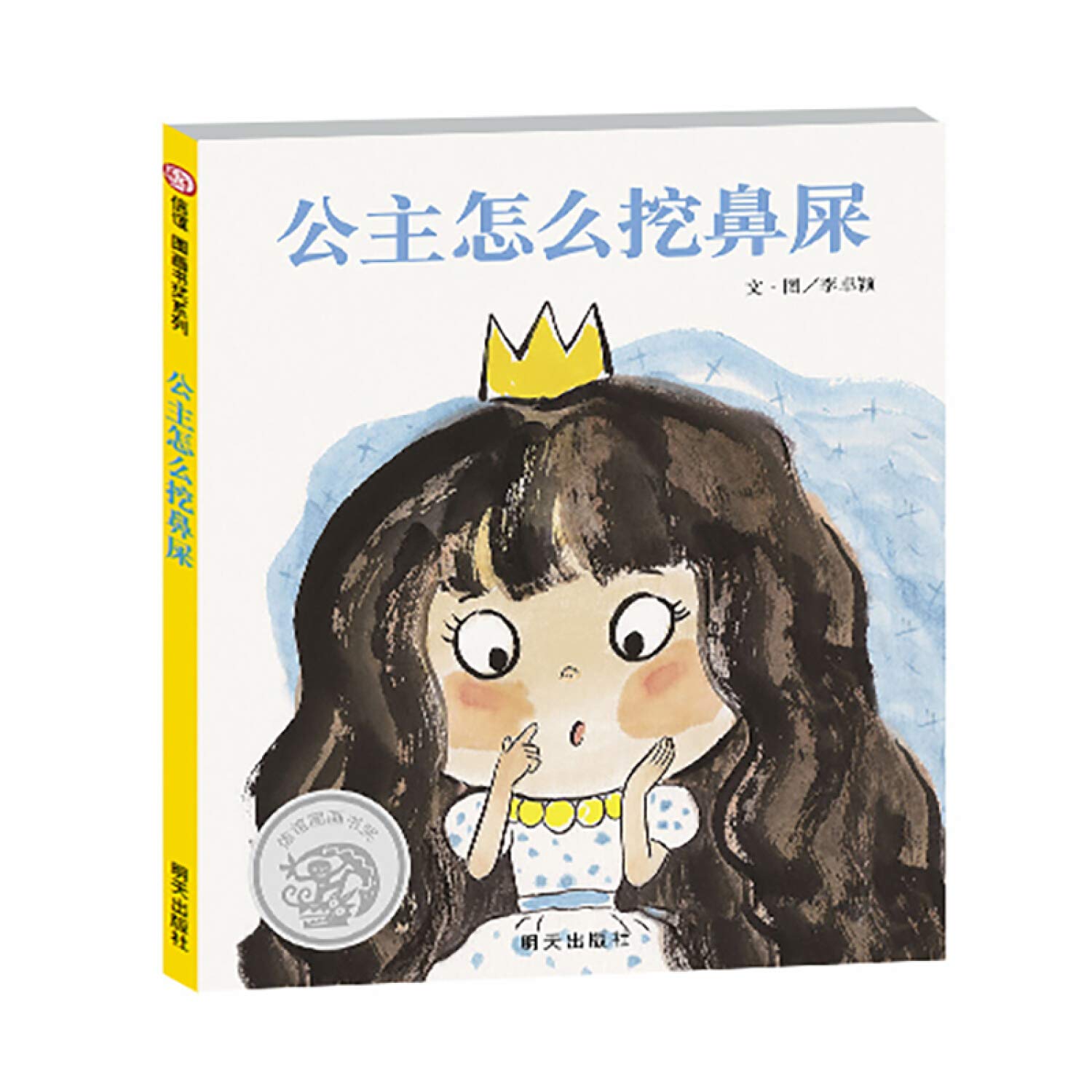 公主怎么挖鼻屎绘本 小公主童话故事书信谊图画奖系列0-3-6-9周岁幼儿园故事书绘本儿童好习惯培养绘本宝宝睡前故事书幼儿图画书 book
