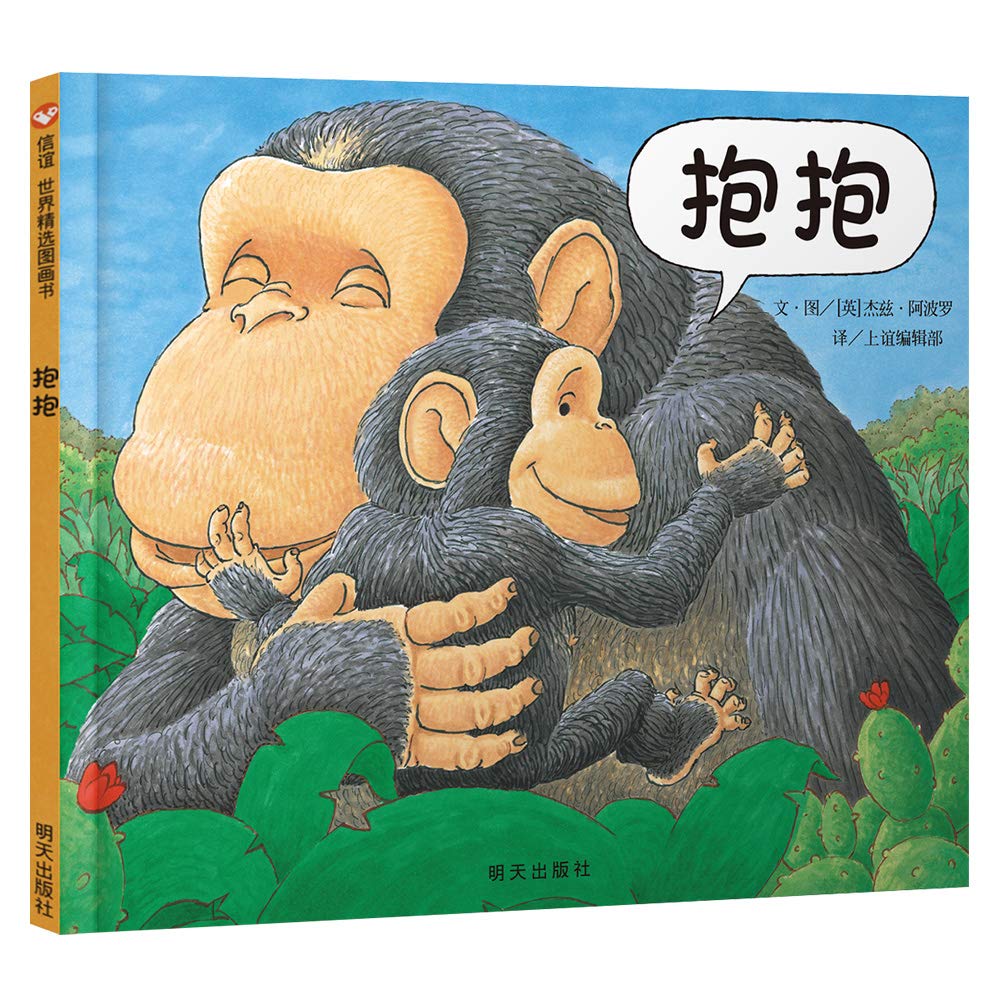 【精装硬壳】抱抱 信谊精选 0-3-6岁儿童绘本 Books