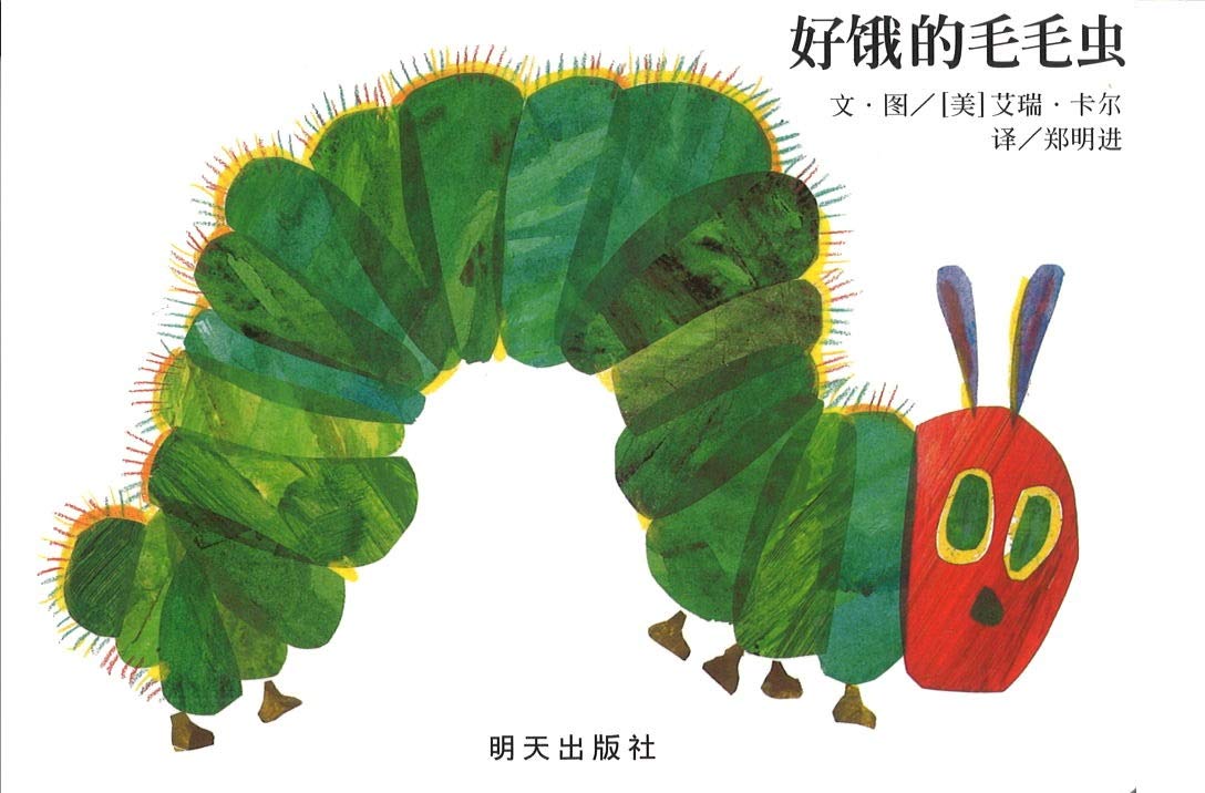 好饿的毛毛虫(纸板书)/信谊宝宝起步走 明天出版社 Books