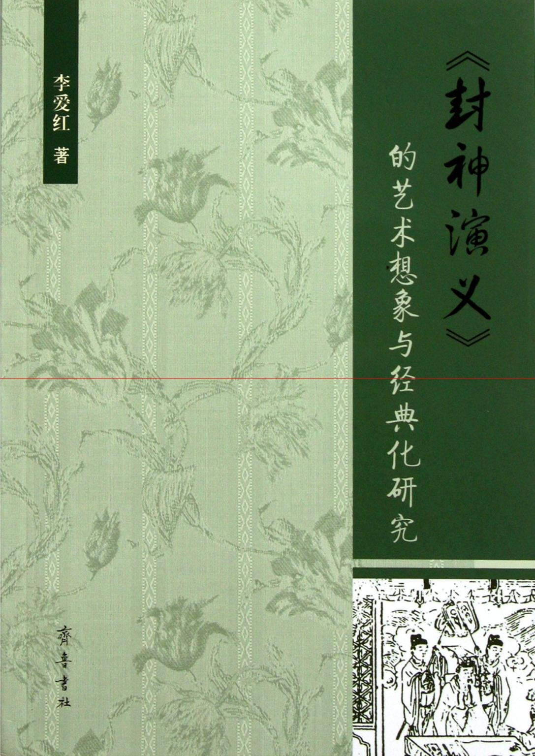 《封神演义》的艺术想象与经典化研究 李爱红 Books