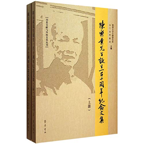 Historical literature and traditional culture Series: Mr. Chen Yuesu anniversary of the birth of one hundred and ten anthology (Set 2 Volumes)(Chinese Edition) book