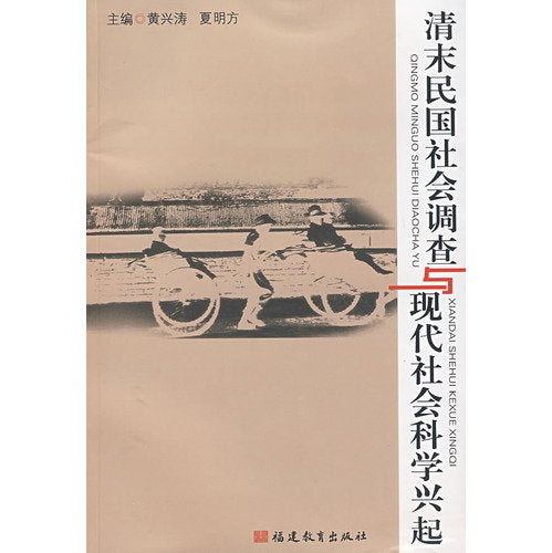 清末民国社会调查与现代社会科学兴起,黄兴涛,夏明方,福建教育出版社9787533450380 Books