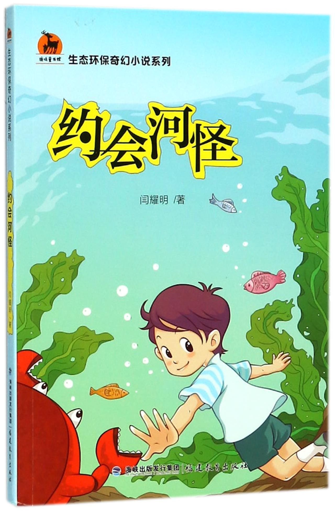 Date with the River Monster/Fantasy Fiction on Environment Protection (Chinese Edition) Children's books