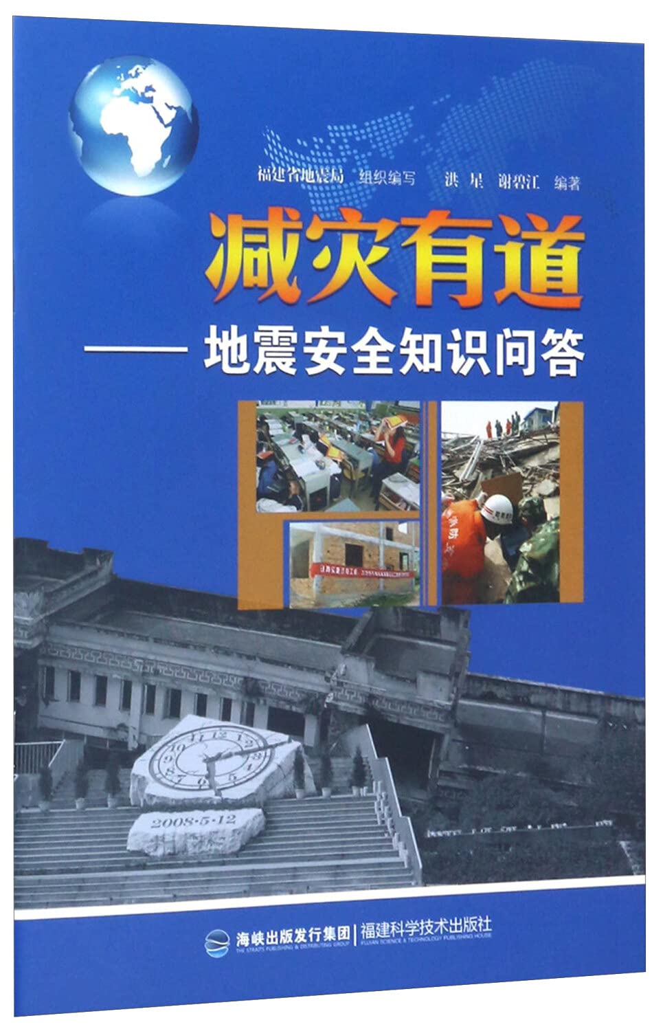 【RT4】减灾有道——地震安全知识问答 洪星 谢碧江 福建科技出版社 9787533545543 Books