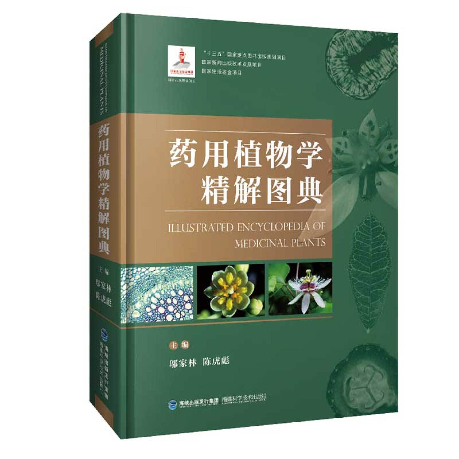 药用植物学精解图典 book