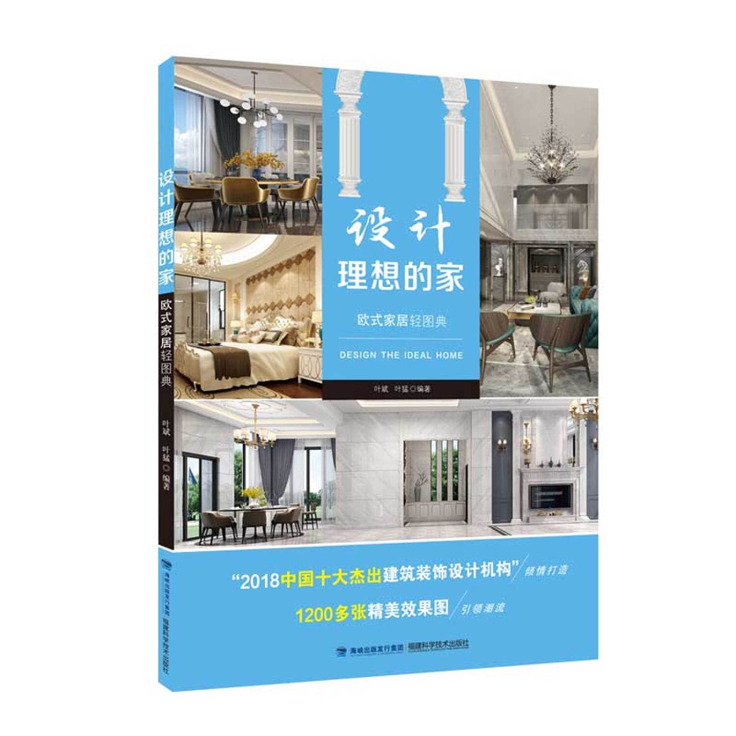 设计理想的家 欧式家居轻图典 Books