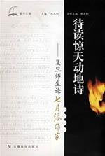 待读惊天动地诗：复旦师生论七月派作家 Books