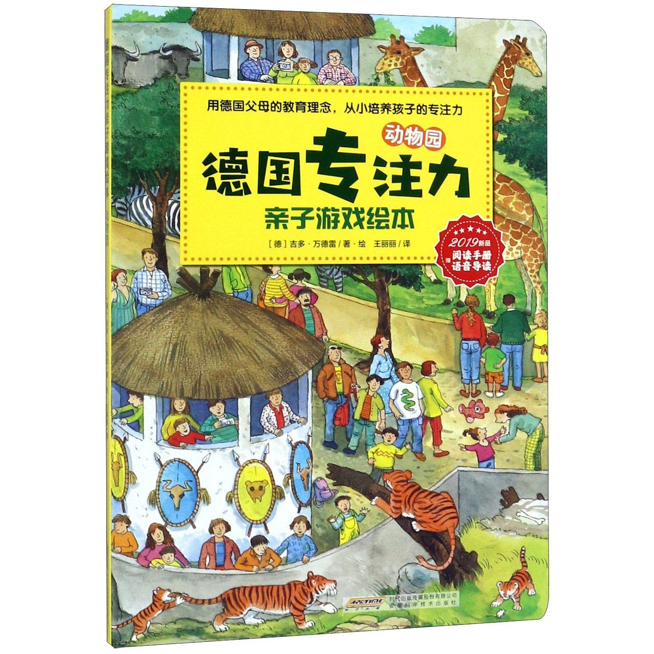 【全新直发】动物园/德国专注力亲子游戏绘本 安徽科学技术出版社 book