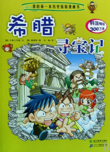 我的第一本历史探险漫画书07希腊寻宝记 21世纪出版社+我的第一本历史.探险漫画书10澳大利亚寻宝记 21世纪出版社 Books