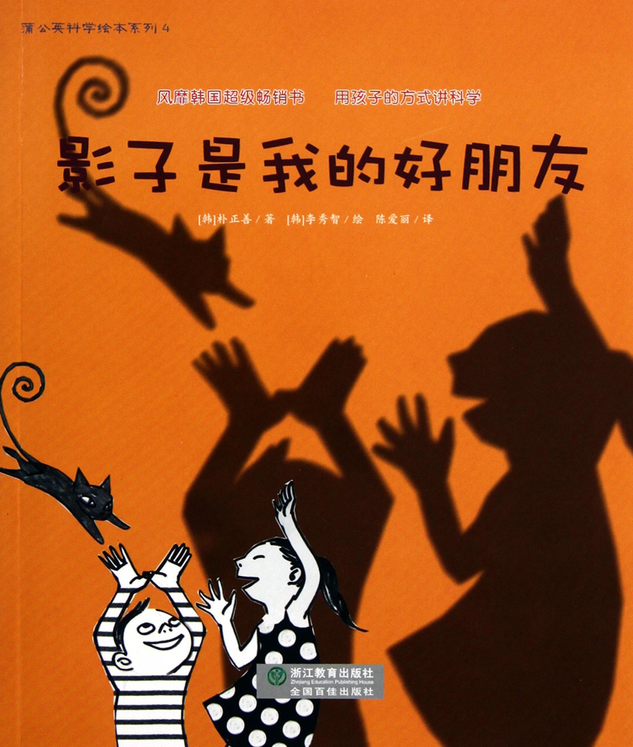 影子是我的好朋友 （绘本） 朴正善 book